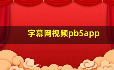 字幕网视频pb5app