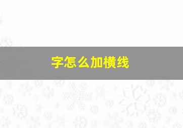 字怎么加横线