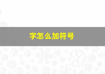 字怎么加符号