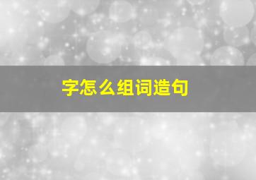 字怎么组词造句