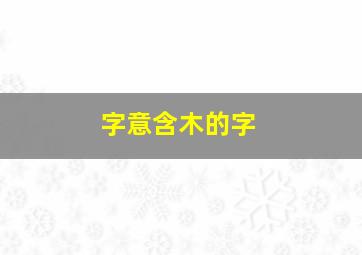 字意含木的字