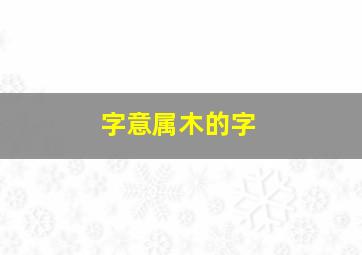 字意属木的字