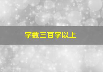 字数三百字以上