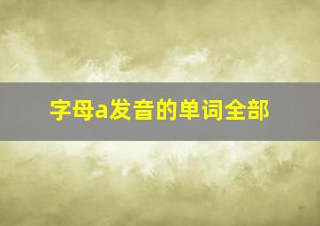 字母a发音的单词全部