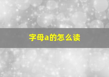 字母a的怎么读