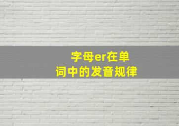 字母er在单词中的发音规律