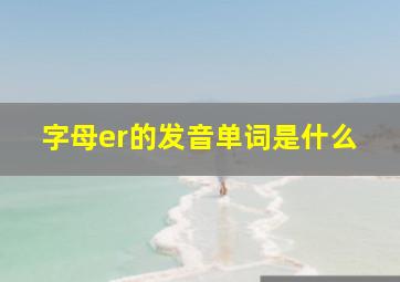 字母er的发音单词是什么