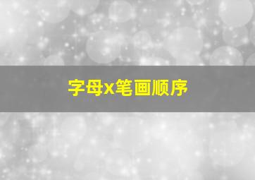 字母x笔画顺序