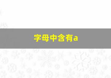 字母中含有a