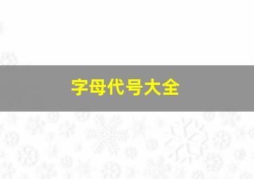 字母代号大全