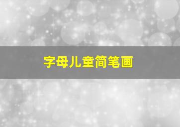 字母儿童简笔画