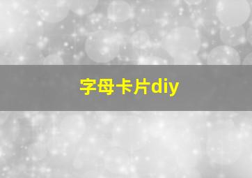 字母卡片diy