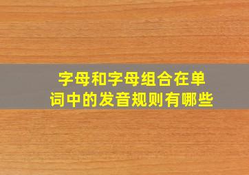 字母和字母组合在单词中的发音规则有哪些