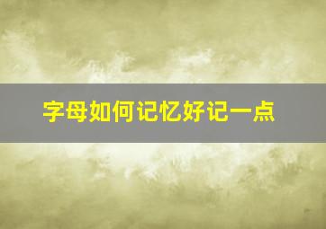 字母如何记忆好记一点