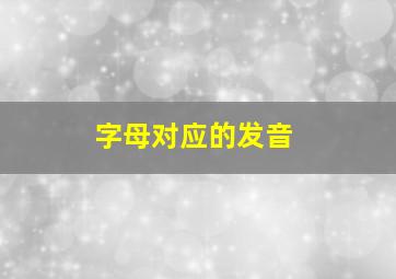 字母对应的发音