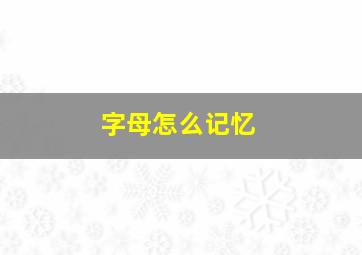 字母怎么记忆