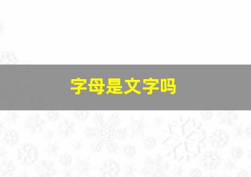 字母是文字吗