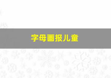 字母画报儿童