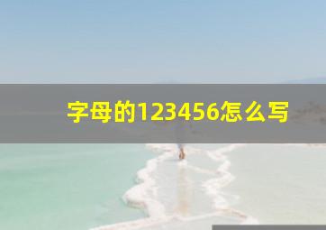 字母的123456怎么写