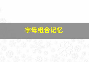 字母组合记忆