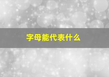 字母能代表什么