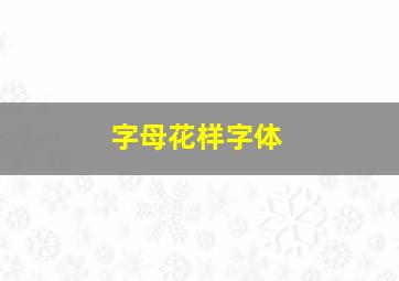 字母花样字体