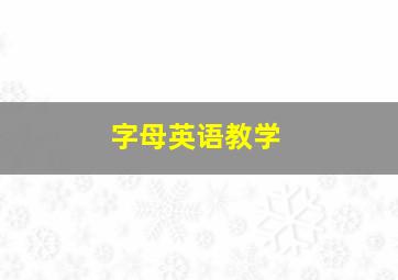 字母英语教学