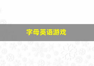 字母英语游戏