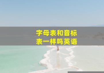 字母表和音标表一样吗英语