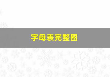 字母表完整图