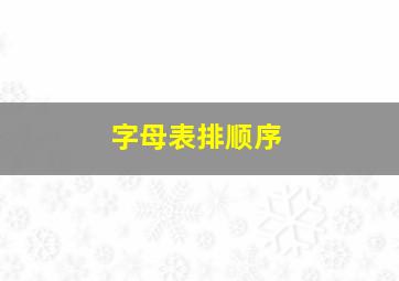 字母表排顺序