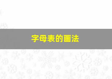 字母表的画法