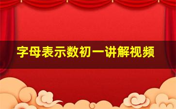 字母表示数初一讲解视频