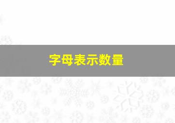 字母表示数量