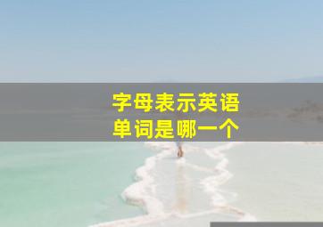 字母表示英语单词是哪一个