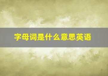 字母词是什么意思英语