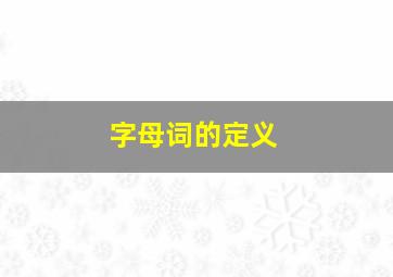 字母词的定义