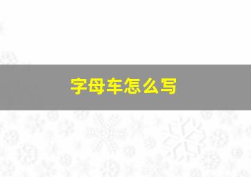 字母车怎么写