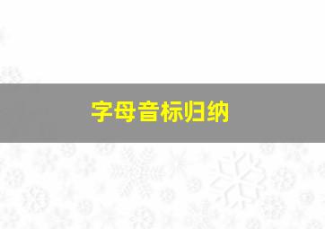 字母音标归纳