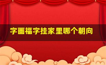 字画福字挂家里哪个朝向