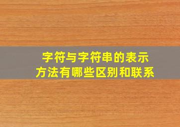 字符与字符串的表示方法有哪些区别和联系