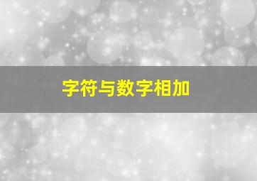 字符与数字相加