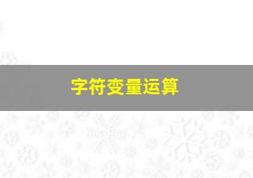 字符变量运算