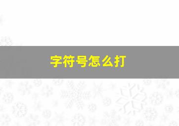 字符号怎么打