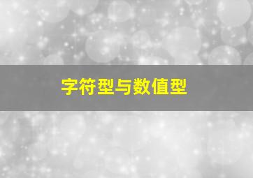 字符型与数值型