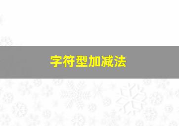 字符型加减法