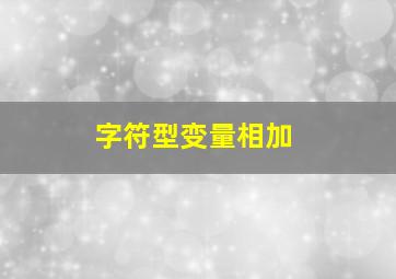 字符型变量相加