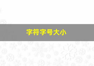 字符字号大小