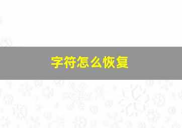 字符怎么恢复