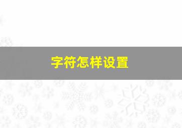 字符怎样设置